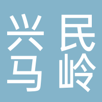 興民馬嶺梨專業合作社