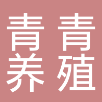 岳池縣青青養殖專業合作社