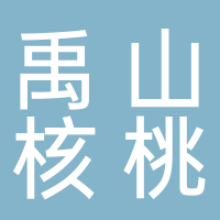 岳池縣禹山核桃種植專業合作社