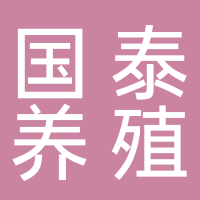 岳池國泰養殖專業合作社