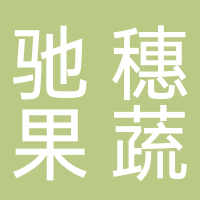 岳池縣馳穗果蔬專業合作社