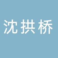 岳池縣沈拱橋富民蔬菜專業合作社