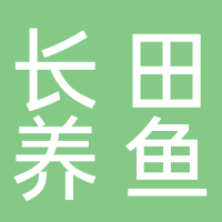 岳池縣長田養魚專業合作社