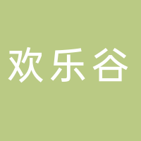 武勝縣歡樂谷水果種植專業合作社