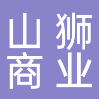 山獅商業(yè)運(yùn)營(yíng)管理