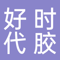 好時(shí)代膠業(yè)