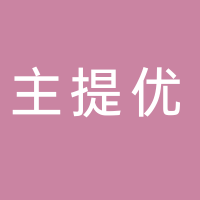 廣安市廣安區(qū)主提優(yōu)服裝店