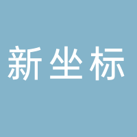 新坐標電力設計咨詢