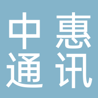 廣安市中惠通訊有限責(zé)任公司廣寧南路一門市