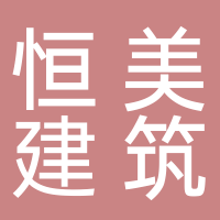 恒美建筑勞務(wù)