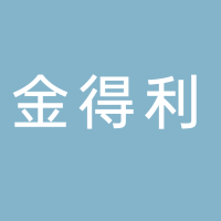 四川金得利勞務派遣有限公司岳池分公司