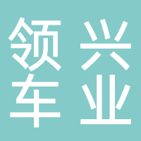 領(lǐng)興車(chē)業(yè)