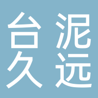 臺泥久遠(yuǎn)環(huán)保科技