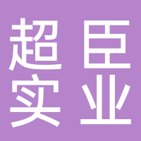 超臣實(shí)業(yè)