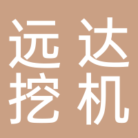 廣安市廣安區遠達挖機售后服務部