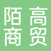 廣安市廣安區陌高商貿經營部