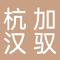 杭加漢馭建筑節(jié)能新材料